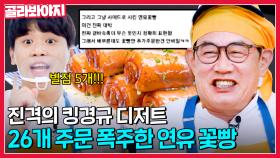 (완★판) 이경규 식당 연타 매출 성공시킨 메인 메뉴보다 잘나가는 맛.없.없 사이드 연유 꽃빵 | 웃는사장 | JTBC 230702 방송