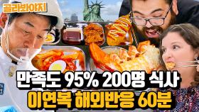 (1시간) 미국인들이 찐으로 좋아한 K-푸드 모음🥩 얼마나 맛있길래 200명 투표 만족도가 95%?😯 l 한국인의 식판｜JTBC 230527 방송 외