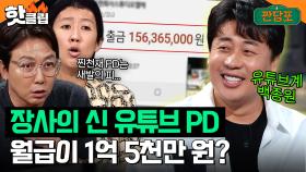 연봉 아니고 월급이?? 유튜브 PD 월급 1억 5천 통장 인증하는 장사의 신 은현장 클라쓰💰｜짠당포｜JTBC 230704 방송