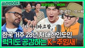 한국인특) 일단 아니라고 함. 미국에서도 구분 가능한 K-추임새🇰🇷｜짠당포｜JTBC 230704 방송