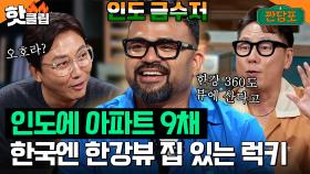 인도에 아파트 9채, 한국엔 한강 360도 뷰 아파트 사는 인도 금수저 럭키🇮🇳｜짠당포｜JTBC 230704 방송