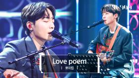 [최초공개] 로이킴 (Roy Kim) - Love poem (원곡 : 아이유) l @JTBC K-909 230708 방송