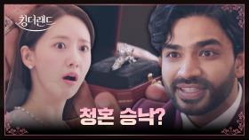 냅다 청혼💍 아누팜의 다이아몬드 반지에 흔들리는 임윤아...? | JTBC 230709 방송
