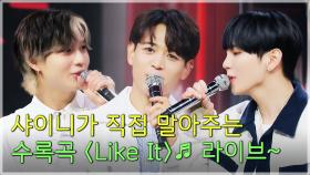 [스페셜 클립] 멤버들이 직접! 추천하는 샤이니 (SHINee)의 숨은 명곡★ 〈Like It〉♬