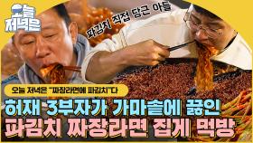 야식으로 짜파게티 야무지게 때리고🤤 피자에 치킨까지 데워먹는 허재 삼부자의 야식 먹방 l 허섬세월 l JTBC 220629 방송 외