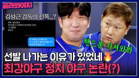 ＂선발 나가는 이유가 있었네🔥＂ 김성근 감독이 선톡을...? 몬스터즈 정치 야구 논란(?)｜최강야구｜JTBC 230710 방송 외