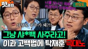 ＂그냥 샤*백 사주라고!!＂ 물리학 김상욱 교수의 이과 고백법에 극대노 하는 연애학 탁재훈 교수｜짠당포｜JTBC 230711 방송