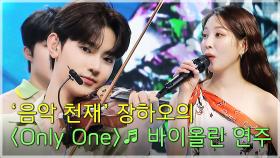 [스페셜 클립] 멋지다 장하오!!! 보아가 입력하자마자 바로 출력하는 〈Only One〉♬ 바이올린 ver.