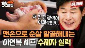 '경력 28년' 이연복 수제자 중식 셰프의 맨손 순살 발골쇼😯 l 닭,싸움 l JTBC 230712 방송