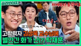 ＂ 뭔가 빈틈이 있을거야!! ＂ 별안간 자격지심 폭발(?) 김상욱 교수님 잡도리하는 탁재훈ㅋㅋ｜짠당포｜JTBC 230711 방송