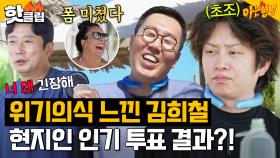 ＂영철이 형이 유리해＂ 외국인들이 뽑은 인기 순위 투표?! 슈퍼주니어 우주 대스타답지 않게 긴장한 김희철｜아는형님｜JTBC 230715 방송