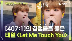 한양대 실음과 경쟁률(407:1)을 뚫은 '태일'의 입시곡 〈Let Me Touch You〉 l @JTBC K-909 230715 방송