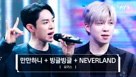 유키스 (UKISS) - 유키스 메들리 (만만하니 + 빙글빙글 + NEVERLAND) l @JTBC K-909 230715 방송