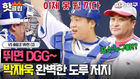 ＂뛰면 DGG~＂ 작년과 제일 달라진 것 👉 도루 저지가 가능한 포수 박재욱👏 VS 충암고 1차전 (2) ｜최강야구｜JTBC 230717 방송