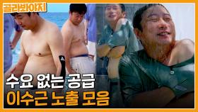 ※편집자만 볼 수 없다※ 수요 없는 공급 : 이수근 노출 모음｜아는형님｜JTBC 230715 방송