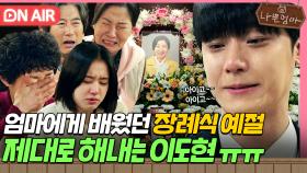 ＂아이고~아이고...＂ 엄마 라미란에게 미리 배운 장례식 예절.. 잘 해내는 이도현ㅠㅠ｜나쁜엄마 | JTBC 230608 방송