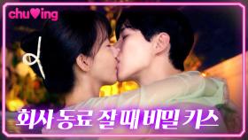 짜릿♨️ 회사 동료 다 잘 때 몰래 만나 찐~한 비밀 키스💋 | 윤아♥준호 키스신｜킹더랜드｜JTBC 230716 방송 외