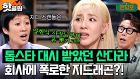 연하 톱스타에게 대시 받았던 산다라박 YG에 소문낸 지드래곤?!｜짠당포｜JTBC 230718 방송