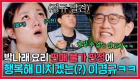 💥박나래 요리 판매 불가💥 멘붕 상황에 행복해 미칠 것 같은 선배 이경규ㅋㅋㅋㅋㅠ| 웃는 사장 | JTBC 230625 방송