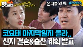 ＂ 올해가 마지막이 될 수도 있어 ＂ 코요태 버팀목 신지가 결혼 선언을 한 이유｜뭉뜬리턴즈｜JTBC 230718 방송