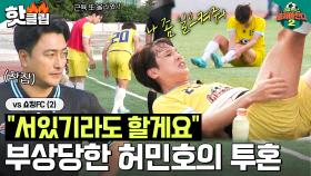 '남은 교체 카드 0개' 한 골이 필요한 상황에 근육 경련 온 허민호😥 '어쩌다벤져스 vs 쇼킹FC 후반전'ㅣ뭉쳐야 찬다2ㅣJTBC 230702 방송