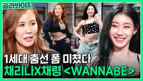 죽지 않은 1세대 춤선 폼 보여주는 채리나 X 채령 ＜WANNABE＞｜짠당포｜JTBC 230718 방송