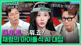 데.이.트.가.뭐.죠?🤖 짓궂은 연애 질문에도 끄떡없는(?) AI 채령｜짠당포｜JTBC 230718 방송