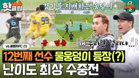 든든한 수비수 물웅덩이(?) 등장?! 난이도 최상 수중전 '어쩌다벤져스 vs 꽁병지FC 전반전'ㅣ뭉쳐야 찬다2ㅣJTBC 230625 방송