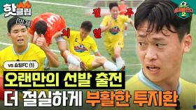 천금 같은 기회를 잡기 위한 이지환의 투지🔥 '어쩌다벤져스 vs 쇼킹FC 전반전'ㅣ뭉쳐야 찬다2ㅣJTBC 230702 방송