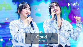 [최초공개] 선우정아 (Sunwoojunga) - Cloud (원곡 : 보아) l @JTBC K-909 230722 방송