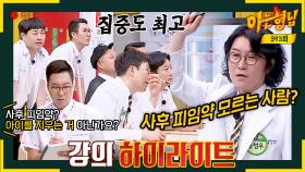 [아형✪하이라이트] ＂사후 피임약은 죽어서 먹는(?)＂ 꽈추형 당황시킨 김영철ㅋㅋ;; 의사 너튜버 3인의 강의 보러 가기 ▶ | JTBC 230722 방송