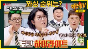 [아형✪하이라이트] 강호동을 아기 장사👶로 만드는 꽈추형의 위엄 ㅋㅋㅋ (+꽈추X탈모X사랑니 수호신 총출동) | JTBC 230722 방송
