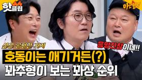 ＂ 강호동은 애기거든(?) ＂ 비뇨의학과 전문의 꽈추형이 직접 보는 형님들 꽈상(?) 순위?!｜아는형님｜JTBC 230722 방송 외