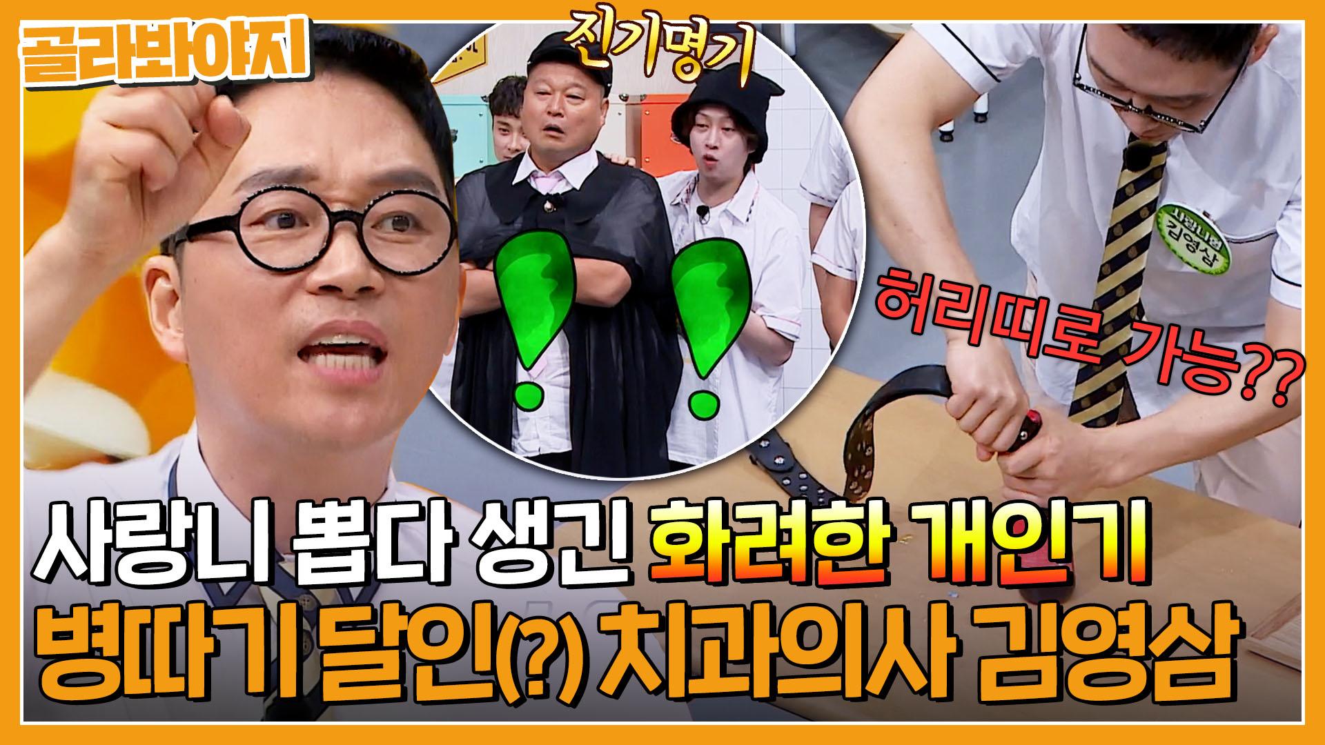 의사는 개인기도 범상치 않음,, 사랑니 마스터 치과의사 김영삼의 🌟화려한 개인기🌟｜아는형님｜JTBC 230722 방송 | ZUM TV