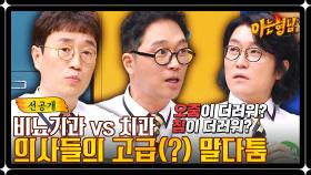 [선공개] 꽈추형 : 침이 더러워서 치대를 안 갔어🤷‍♂️ 비뇨기과 의사의 발언에 발끈한 김영삼 ㅋㅋ