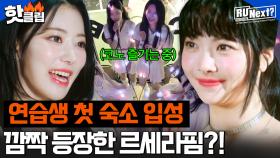 설국열차 뺨치는 숙소 레벨 차이?! 연습생들 첫 숙소 입성과 ⭐르세라핌의 깜짝등장⭐| R U Next? | JTBC 230707 방송