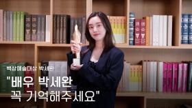 [59회 백상 인터뷰] 영화부문 여자 조연상 - 박세완 | JTBC 230428 방송