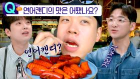 낯선 [연어 캔디]의 맛 👉 