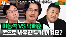 ＜탁재훈vs마동석＞롤 모델 형님 선택에 누가 더 재산 많은 지로 고민하는 임형준ㅋㅋ｜짠당포｜JTBC 230725 방송