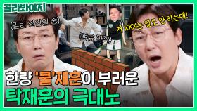 ＂그깟(?) 와 여름이다 때문에!＂ 여유로운 이재훈이 부러웠던 탁재훈의 극대노🔥｜짠당포｜JTBC 230725 방송