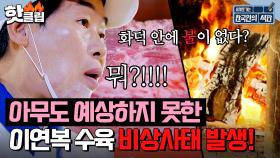 ＂화덕에 불이 없다고?!＂ 이연복 표 수육에 아무도 생각 못한 🔥비상사태 발생🔥 | 한국인의 식판 | JTBC 230729 방송 외