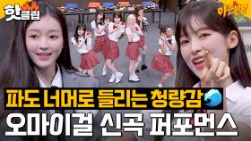 '여름이 들려'부터 '메들리 무대'까지💗 또 설레게 하는 오마이걸(OH MY GIRL) 퍼포먼스｜아는 형님｜JTBC 230729 방송 외