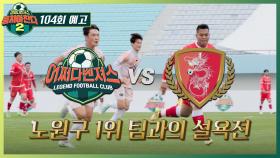 뭉쳐야 찬다2 104회 예고편 - 예선전 두 번째 경기⚽