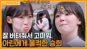 얼굴만 봐도 울컥하는 승희(Seunghee)X아린(Arin)😥 말 없이도 느껴지는 진심에 눈물 바다 된 오마이걸(OH MY GIRL)｜아는 형님｜JTBC 230729 방송