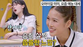 예능에서 大활약 중인 미미에 승희가 씁쓸한 이유😅ㅋㅋㅋ | JTBC 230729 방송