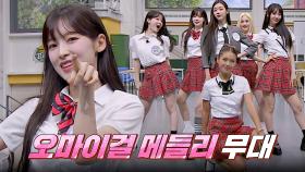 계속 보고 듣고 싶은 무대🧡 오마이걸 히트곡 메들리♬ | JTBC 230729 방송