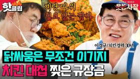 본업 짬바 제대로 보여준 치킨대부 이경규🍗🔥 박나래vs강율vs이경규 3인3색 치킨대첩 | 웃는 사장 | JTBC 230730 방송