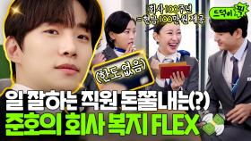 재벌 2세가 본부장되면 생기는 일✨ 직원들 초.호.화 금융 치료해주는 준호의 회사 복지 FLEX💸 | 킹더랜드 | JTBC 230723 방송 외