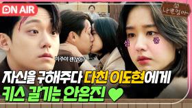 💕심쿵💕 자신을 구해주다 다친 이도현에게 키스 갈기는 안은진💋｜나쁜엄마 | JTBC 230525 방송