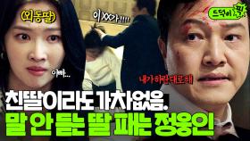 ＂방해되면 죽일거다＂ 친딸의 목숨까지 위협하는(?) 역대급 악역 정웅인💥 | 나쁜엄마 | JTBC 230601 방송 외